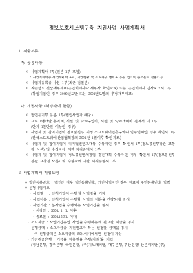 2001년 정보보호시스템구축 지원사업 사업계획서 2001년 정보보호시스템구축 지원사업 사업계획서